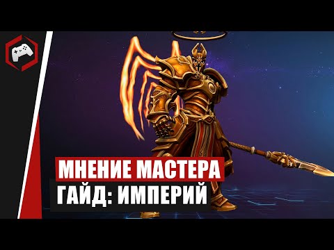 Видео: МНЕНИЕ МАСТЕРА #198: «Assasin» (Гайд - Империй) | Heroes of the Storm