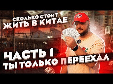 Видео: СКОЛЬКО СТОИТ ЖИТЬ В КИТАЕ? Часть1. Ты только переехал в Китай.