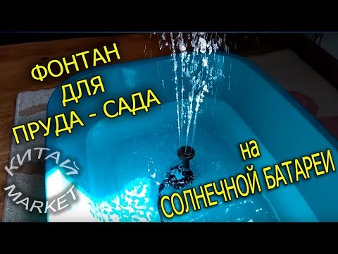 Видео: ФОНТАН ДЛЯ ПРУДА - САДА на СОЛНЕЧНОЙ БАТАРЕЕ с АЛИЭКСПРЕСС