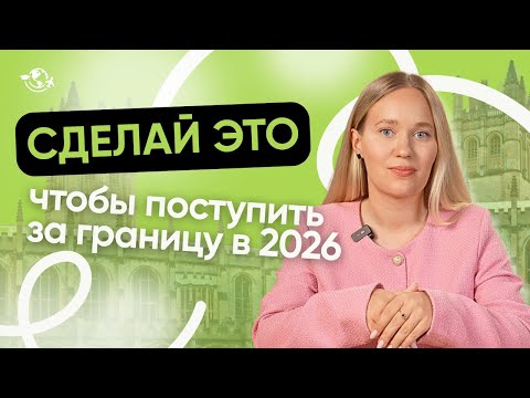 Видео: Как поступить за границу в 2026 | САМОЕ ПОЛНОЕ РУКОВОДСТВО