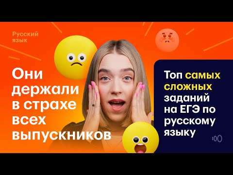 Видео: Разбираем ВСЕ самые сложные задания с ЕГЭ по русскому языку! Статистика 2024 + прогноз на 2025