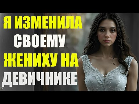 Видео: Он узнал об измене перед свадьбой… и его месть разрушила всё