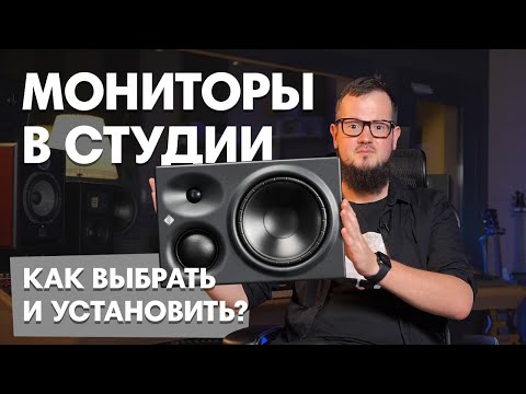 Видео: Как выбрать и установить мониторы в студии?