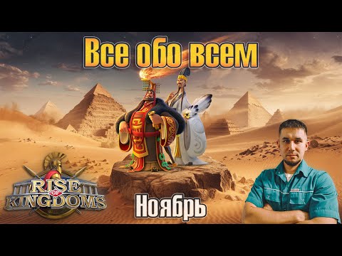 Видео: Все обо всем "Ноябрь" ⚔️ Rise of Kingdoms games
