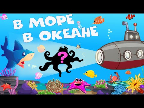 Видео: В море, в океане -Тайны глубин - Мультики про рыб и морских животных - Сборник для детей