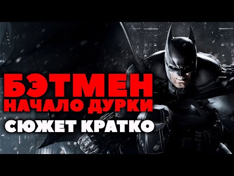 Видео: Сюжет Кратко. Batman Arkham Origins. Самое Начало