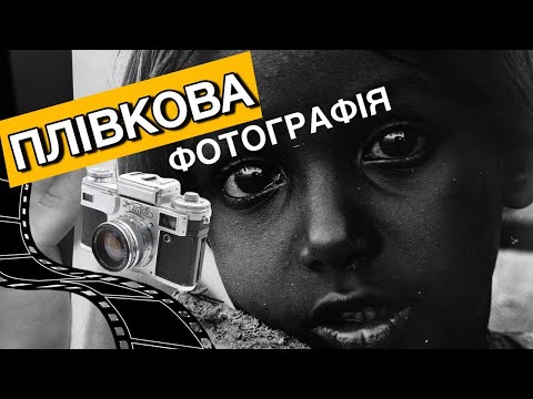 Видео: ПЛІВКОВА ФОТОГРАФІЯ/прояв плівки та друк фото