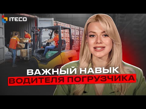 Видео: Что должен уметь водитель погрузчика, чтобы получить работу | УЭЦ ITECO