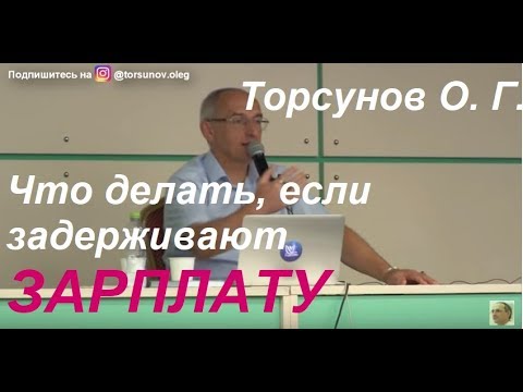 Видео: Торсунов О. Г. Если начальник не платит зарплату что делать #Торсунов #Торсуновлекции