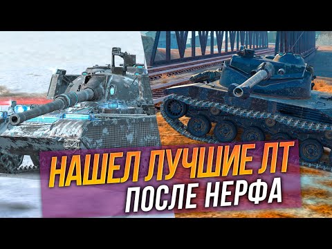 Видео: Лучшие из понерфленных ЛТ | Wz 132 1 и Bat Chat 25t Tanks Blitz