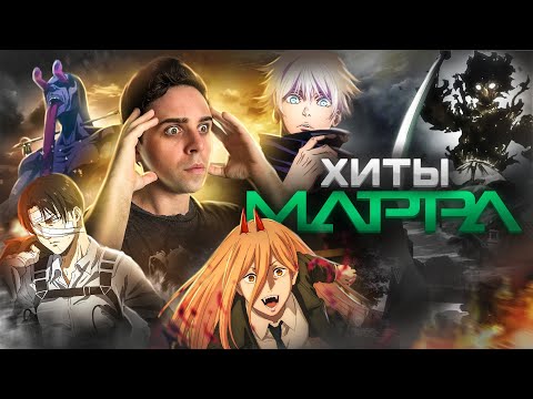 Видео: ОТ ЧЕЛОВЕКА-БЕНЗОПИЛЫ ДО АТАКИ ТИТАНОВ - ВСЕ ШЕДЕВРЫ СТУДИИ MAPPA (удивительная история)