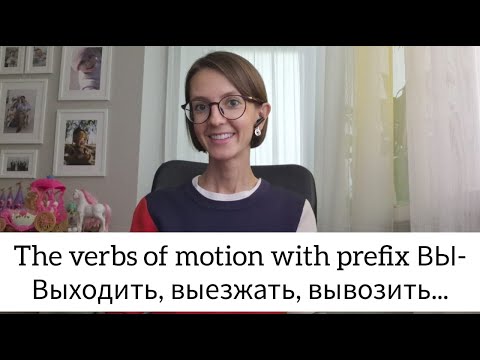 Видео: Russian verbs of Motion with prefix ВЫ-