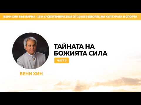 Видео: Бени Хин - Тайната на Божията Сила (част 2)