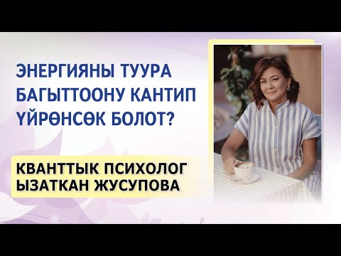 Видео: Энергияны туура багыттоону кантип үйрөнсөк болот?