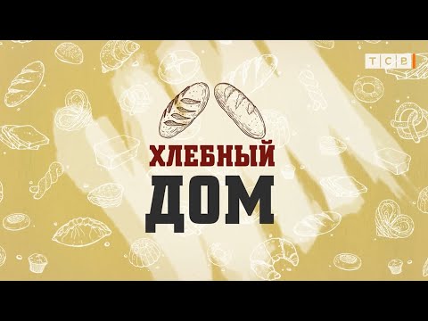 Видео: ХЛЕБНЫЙ ДОМ. Фильм к 90-летию Тираспольского хлебокомбината
