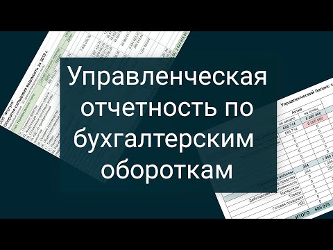 Видео: Управленческий отчет с нуля по обороткам из 1С ( 💼 БОЛЬШОЙ МАСТЕР-КЛАСС)