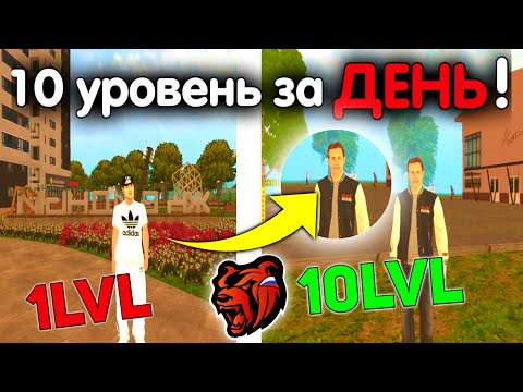 Видео: КАК ОЧЕНЬ БЫСТРО ПОДНЯТЬ УРОВЕНЬ на БЛЕК РАША! 10 LvL ЗА ДЕНЬ! - BLACK RUSSIA