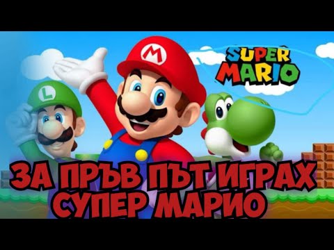 Видео: 🍄 Играя New Super Mario Bros 1! – МАРИО СЕ ЗАВРЪЩА ЕПИЧНО! 🔥