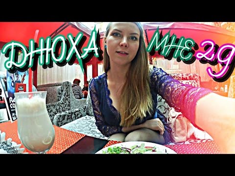 Видео: VLOG: Мой День Рождения / Романтик с Сережей / Заказ из Америки