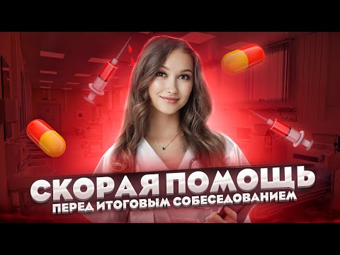 Видео: Скорая помощь перед ИТОГОВЫМ СОБЕСЕДОВАНИЕМ | Лина Гагарина - Онлайн Школа EXAMhack