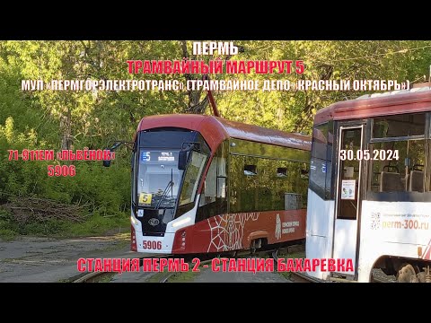 Видео: Пермь | Трамвайный маршрут 5 | 71-911ЕМ "Львёнок" 5906 | Ст. Пермь 2 - Ст. Бахаревка | 30.05.2024