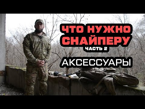 Видео: Снайперский комплекс. Часть 2. Аксессуары стрелка.