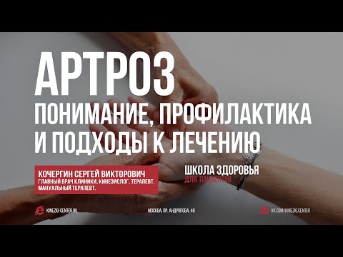 Видео: #34 Школа кинезиологии Артроз: понимание, профилактика и подходы к лечению