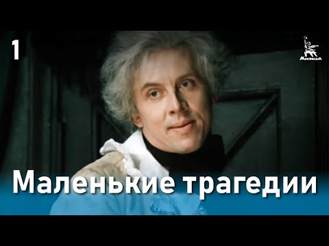 Видео: Маленькие трагедии, 1 серия (реж. Михаил Швейцер, 1979 г.)