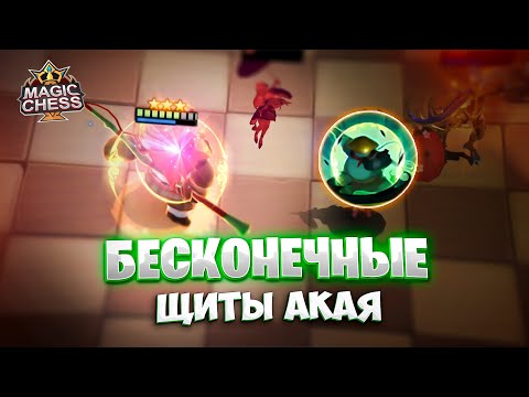 Видео: БЕСКОНЕЧНЫЕ ЩИТЫ АКАЯ - ПРОБИТЬ НЕВОЗМОЖНО? Магические Шахматы Mobile Legends