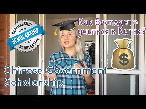 Видео: Как получить стипендию в Китае? / Как поступить в университеты Китая?