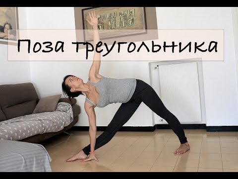 Видео: Поза треугольника. Триконасана. Техника выполнения.