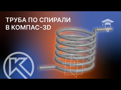 Видео: Труба по спирали в компас 3D v23. Элемент по траектории