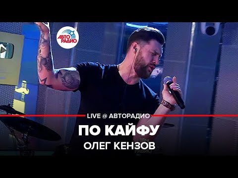 Видео: Олег Кензов - По Кайфу (LIVE @ Авторадио)