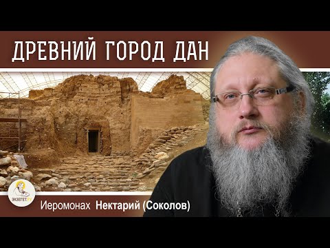 Видео: ДРЕВНИЙ  ГОРОД  ДАН.  От Дана до Вирсавии. Иеромонах Нектарий (Соколов)