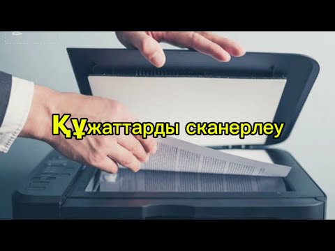 Видео: Как сканровать документ  сканерлеу жасау