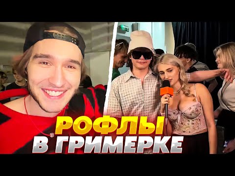 Видео: ХАЗЯЕВА И РОСТИК УГАРАЮТ В ГРИМЕРКЕ | ХАЗЯЕВА НА КОНЦЕРТЕ CPLUS MOSCOW🟡