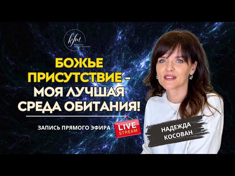 Видео: Божье присутствие -  моя лучшая среда обитания   Запись прямого эфира