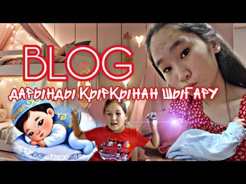 Видео: BLOG 💝/ДАРЫНДЫ ҚЫРҚЫНАН ШЫҒАРУ 💝