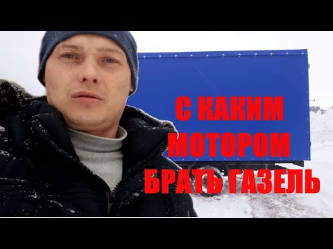 Видео: С КАКИМ МОТОРОМ БРАТЬ ГАЗЕЛЬ? КАКОЙ ДВИГАТЕЛЬ ЛУЧШЕ