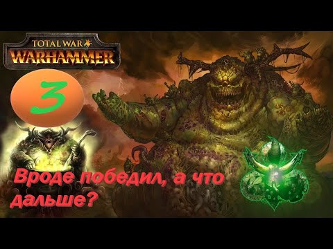 Видео: Total War: Warhammer 3. # 3. Ку'гат, Породитель Чумы. Легенда.