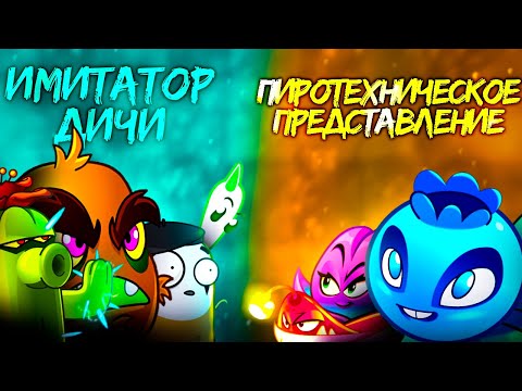 Видео: Имитатор Дичи vs Пиротехническое представление. Пятый бой VIII Чемпионата PvZ Дичи!