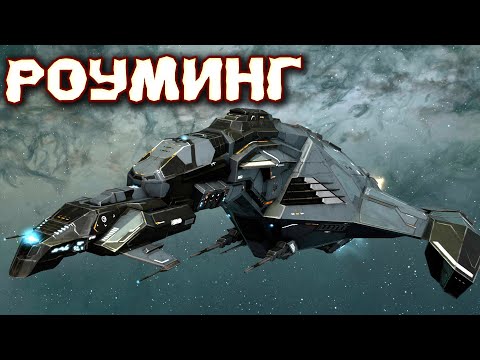 Видео: Многие не поймут эту игру! EVE ONLINE - РОУМИНГ РУ СКВАДА ВО ВРАЖЕСКОЙ ТЕРРИТОРИИ!