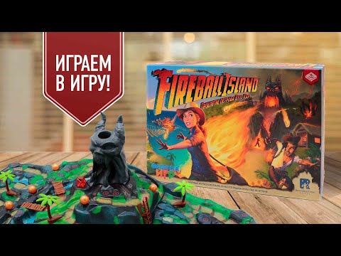 Видео: FIREBALL ISLAND: ПРОКЛЯТИЕ ОСТРОВА ВУЛ-КАР | играем в настольную игру