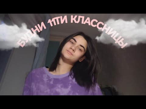 Видео: 🎀Будни 11ти классницы🎀 домашний влог