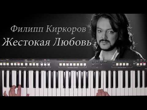 Видео: ФИЛИПП КИРКОРОВ ЖЕСТОКАЯ ЛЮБОВЬ КАВЕР НА СИНТЕЗАТОРЕ ОТ YAMAHA DJX