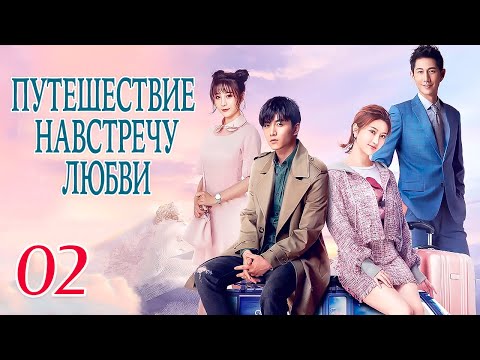 Видео: Путешествие навстречу любви  02 серия (русская озвучка), дорама, Journey to Love, 场遇见爱情的旅行