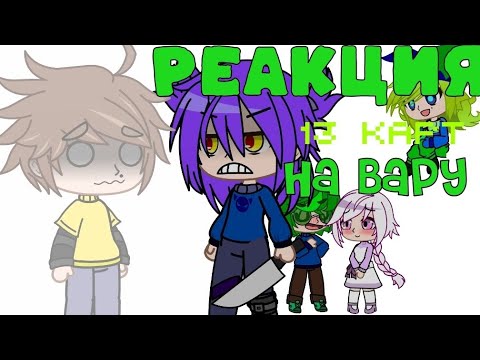 Видео: Реакция 13 карт на вару [варухелен, джо, 2 дамы: Хел и Эмма] #13карт