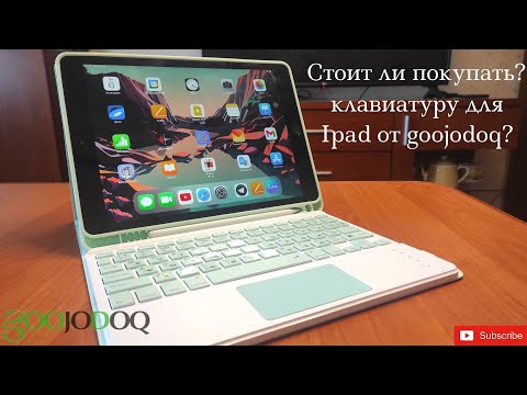 Видео: Клавиатура для iPad goojodoq распаковка и обзор #goojodoq #ipad2020 #ipadkeyboard