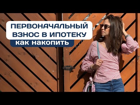 Видео: Как накопить на первоначальный взнос по ипотеке