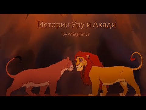 Видео: озвучка комикса "история Уру и Ахади" часть 1